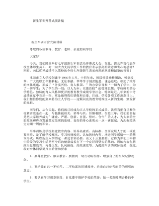 新生军训开营式演讲稿