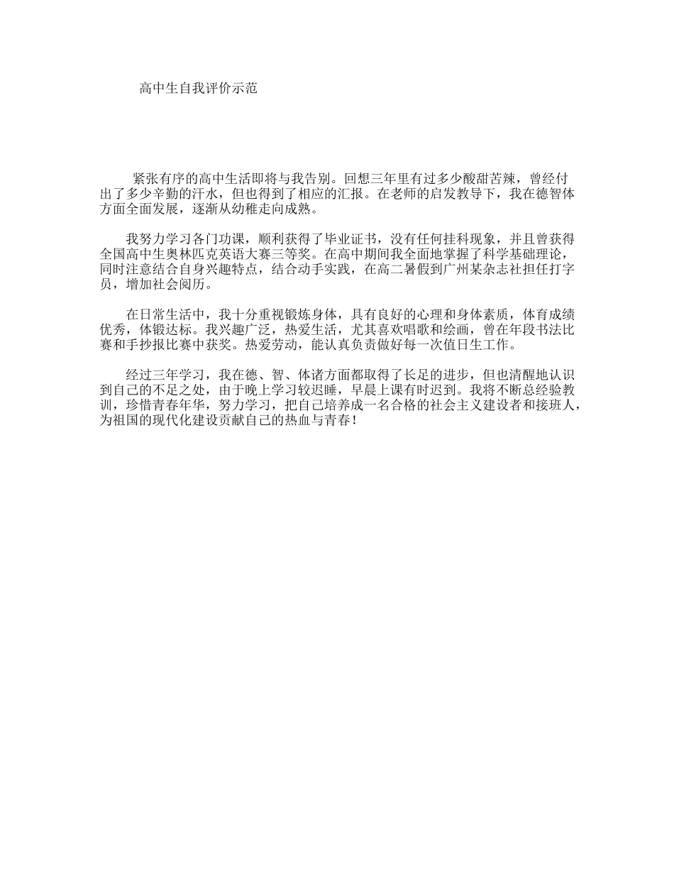 高中生自我评价示范_第1页