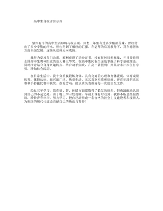 高中生自我评价示范