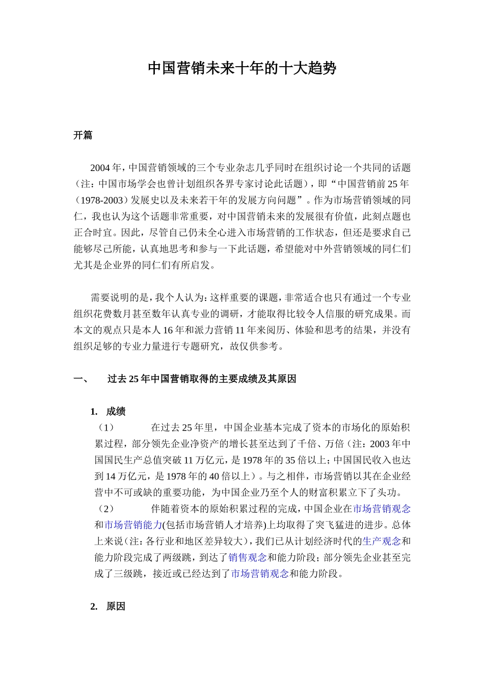 中国营销未来十年的十大趋势_第1页