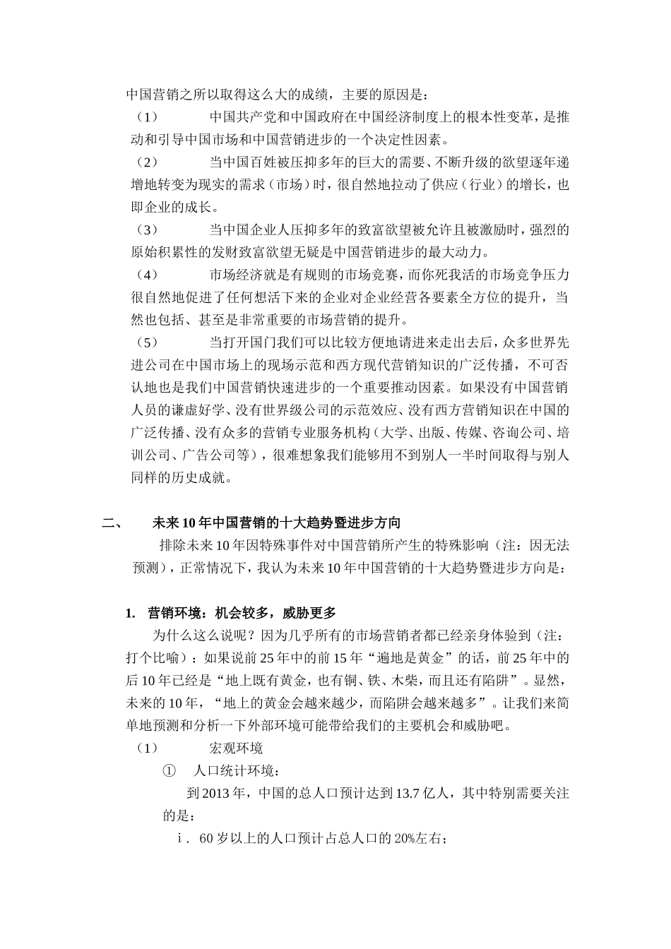 中国营销未来十年的十大趋势_第2页