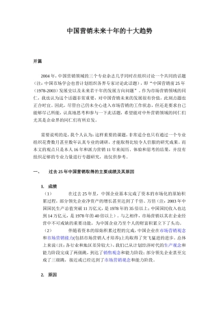 中国营销未来十年的十大趋势