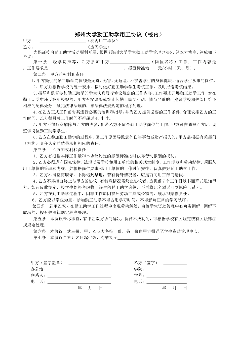 郑州大学勤工助学用工协议（校内）_第1页