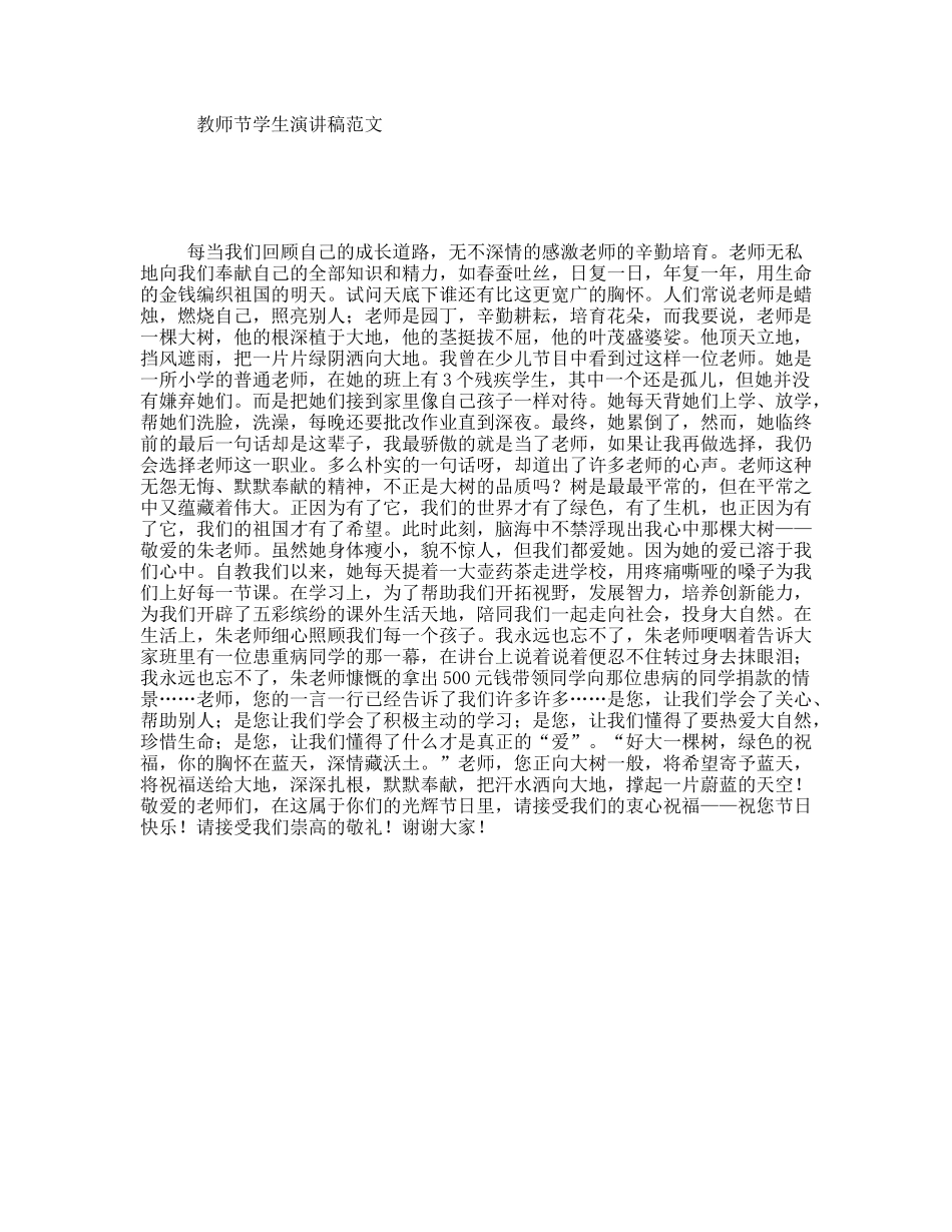 教师节学生演讲稿范文_第1页