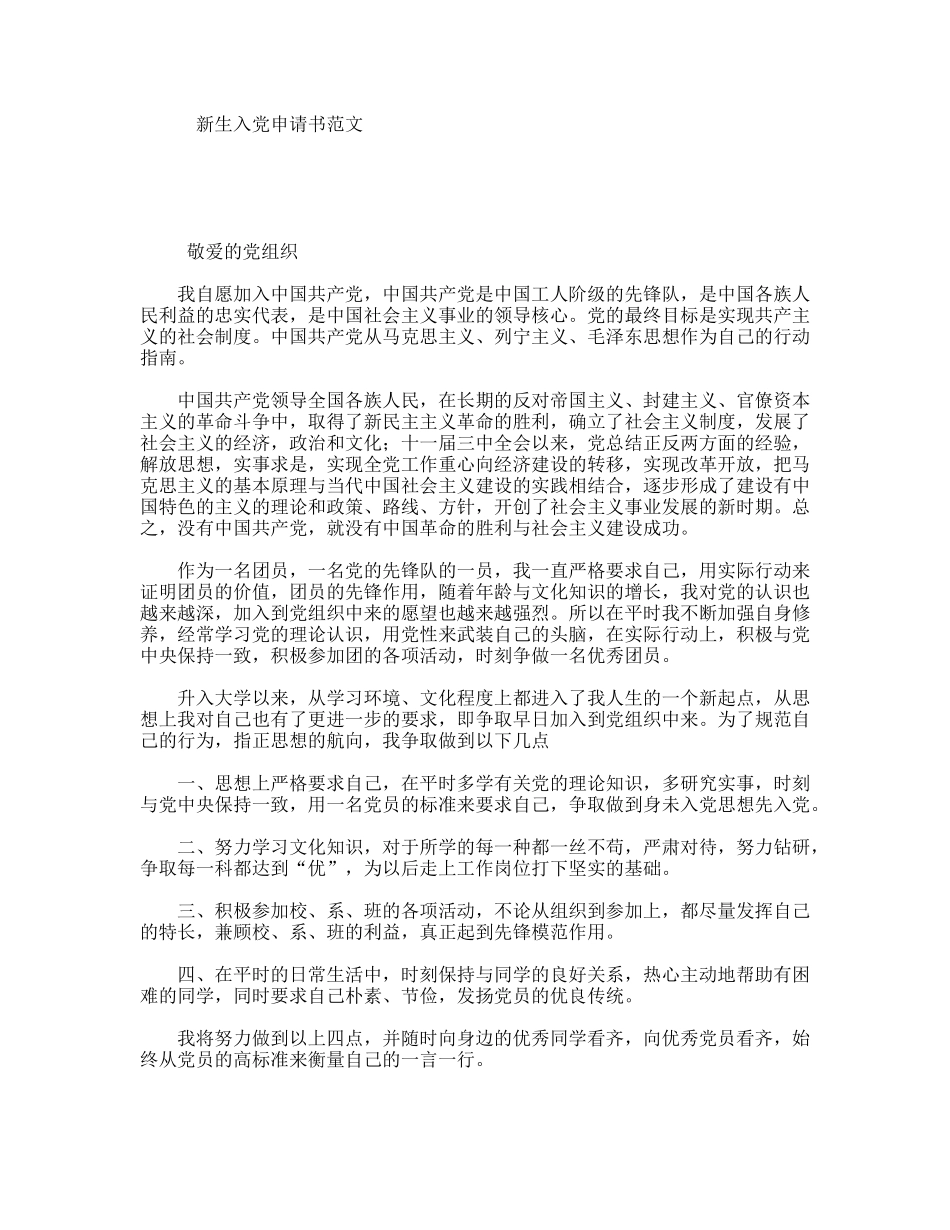 新生入党申请书范文_第1页