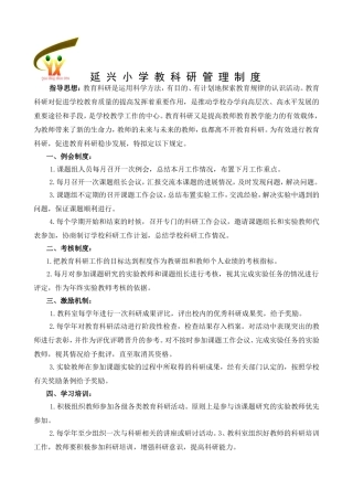 延兴小学教科研管理制度