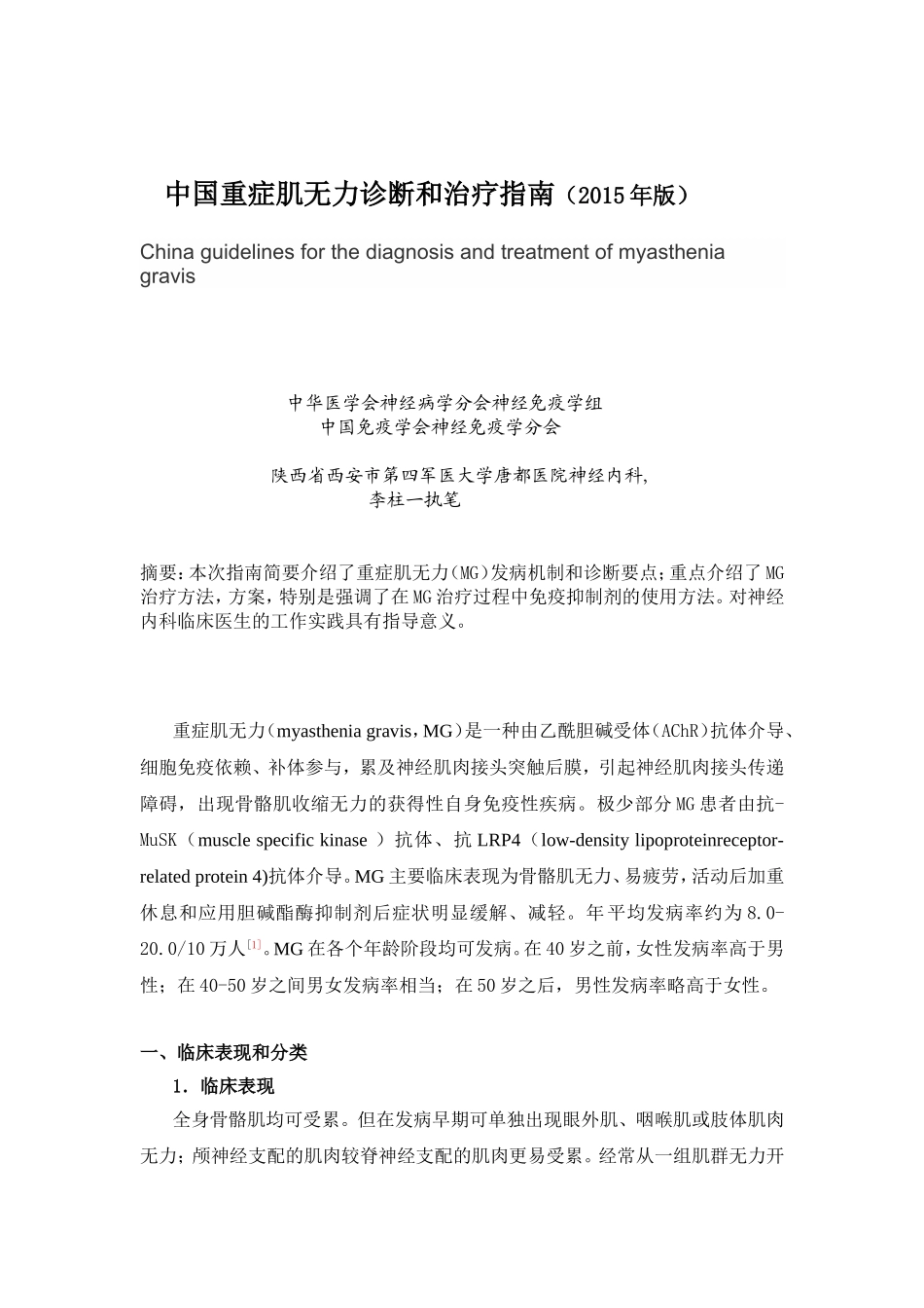 中国重症肌无力诊断和治疗指南_第1页