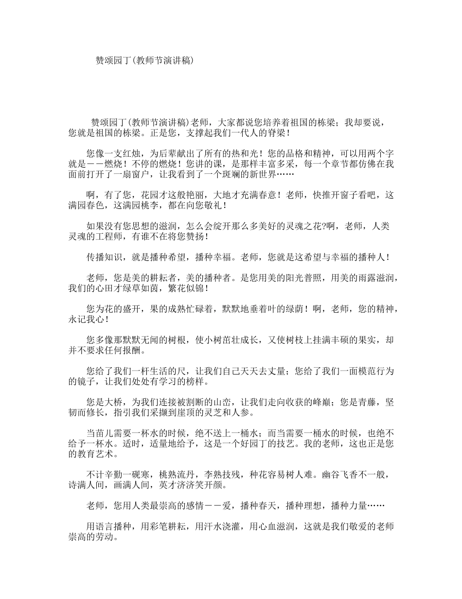 赞颂园丁(教师节演讲稿)_第1页
