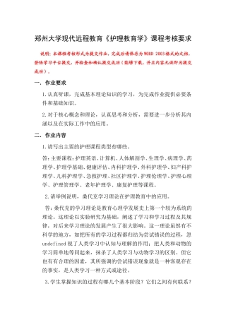 郑州大学现代远程教育《护理教育学》课程考核要求