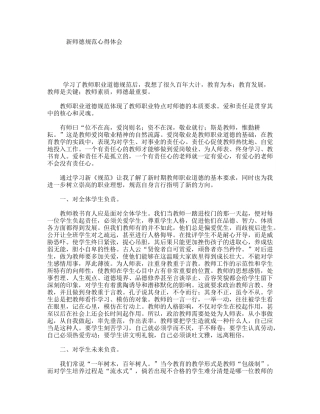 新师德规范心得体会