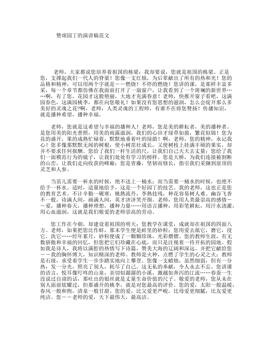 赞颂园丁的演讲稿范文_第1页