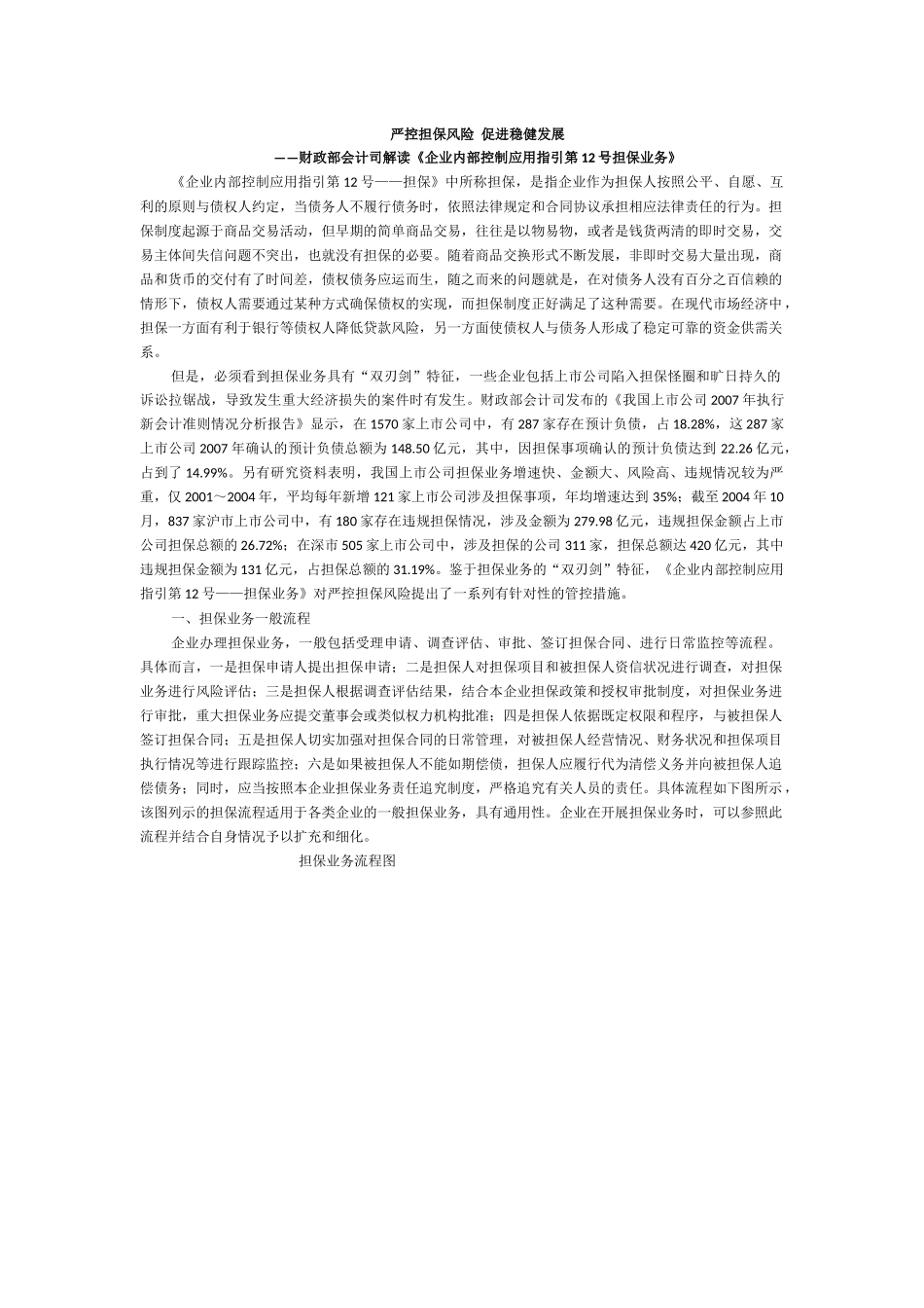 严控担保风险促进稳健发展_第1页