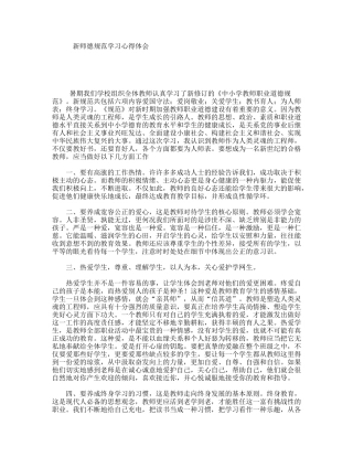 新师德规范学习心得体会