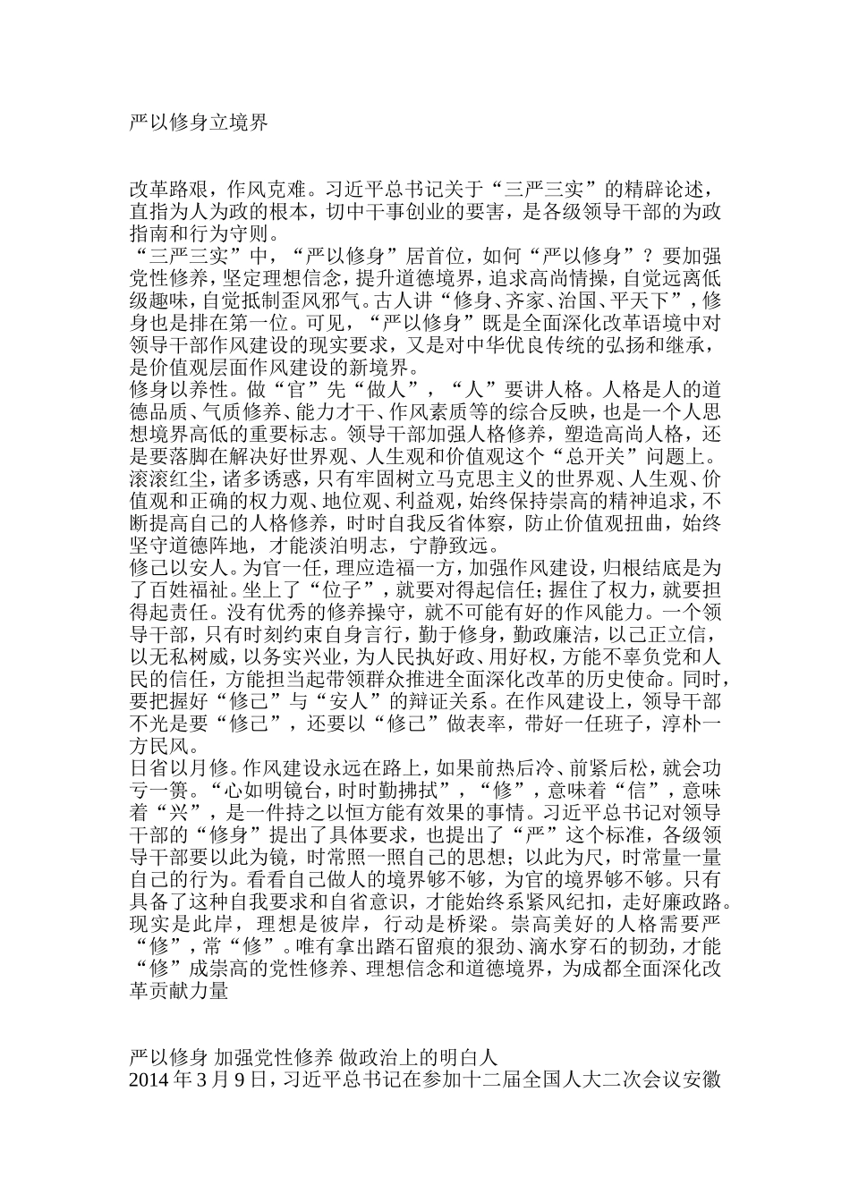 严以修身立境界_第1页