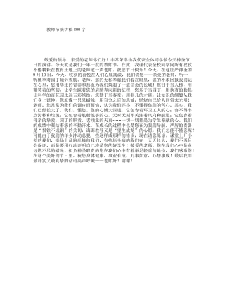 教师节演讲稿800字