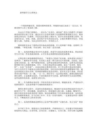 新师德学习心得体会