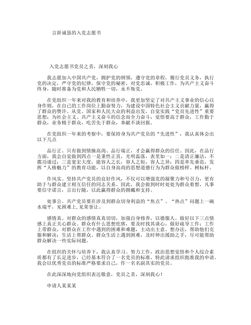 言辞诚恳的入党志愿书_第1页