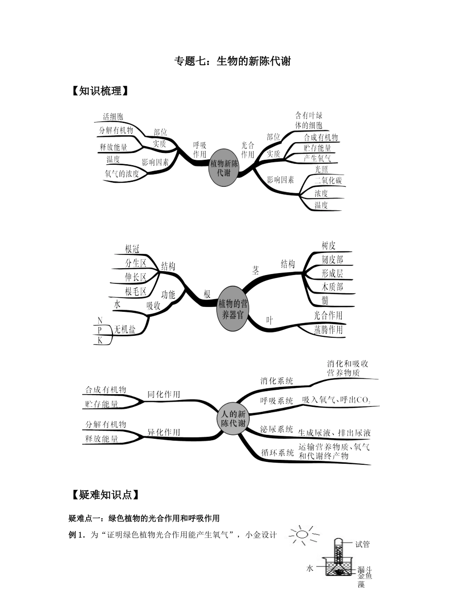 专题七：生物的新陈代谢_第1页