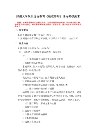 郑州大学现代远程教育《税收筹划》课程考核要求