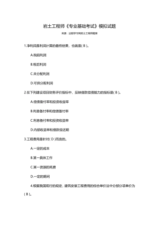 岩土工程师《专业基础考试》模拟试题