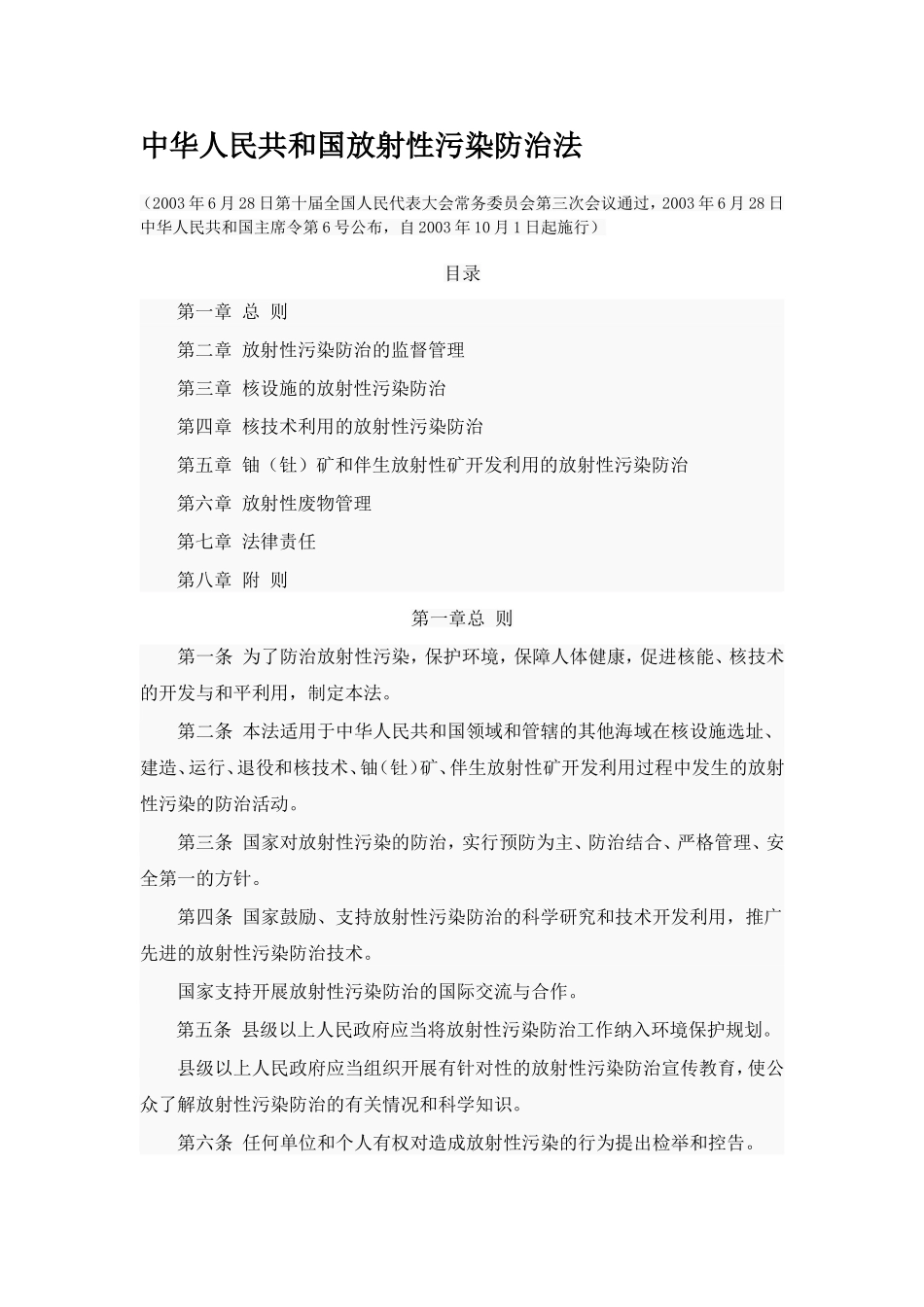 中华人民共和国放射性污染防治法_第1页