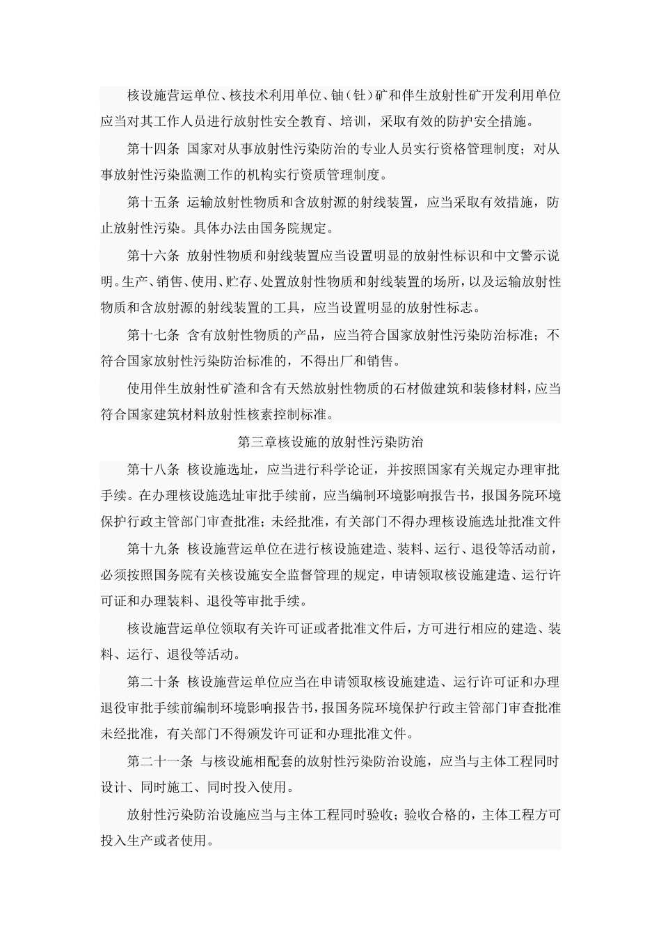 中华人民共和国放射性污染防治法_第3页