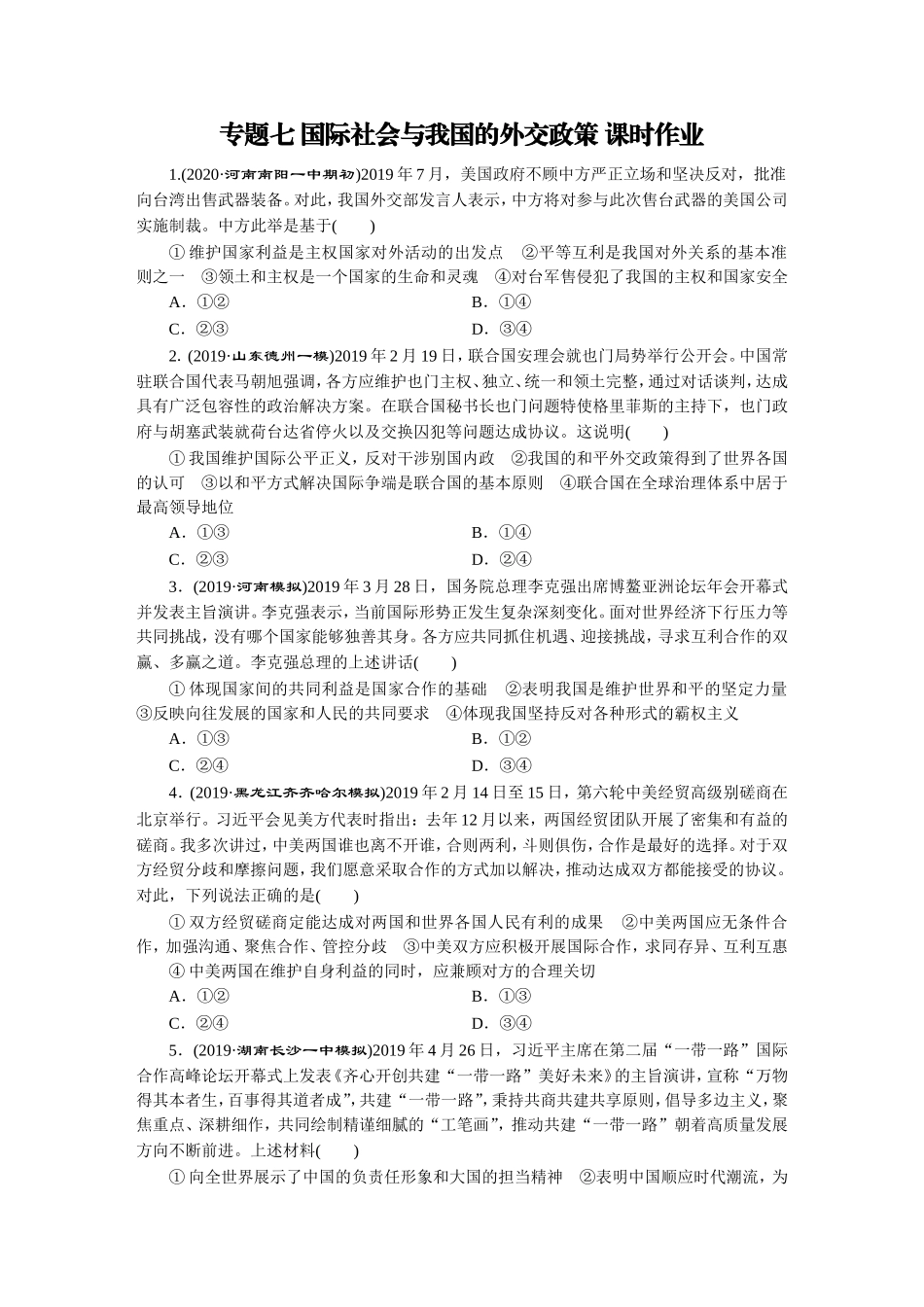 专题七国际社会与我国的外交政策课时作业_第1页