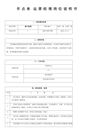 早点来运营经理岗位说明书