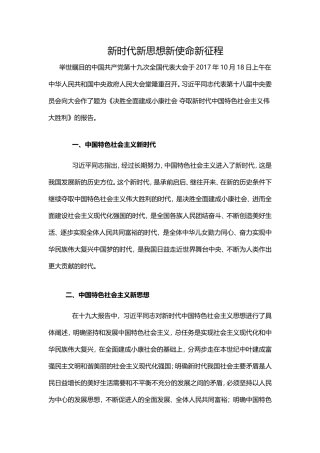 新时代新思想新使命新征程