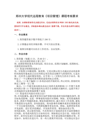 郑州大学现代远程教育《项目管理》课程考核要求
