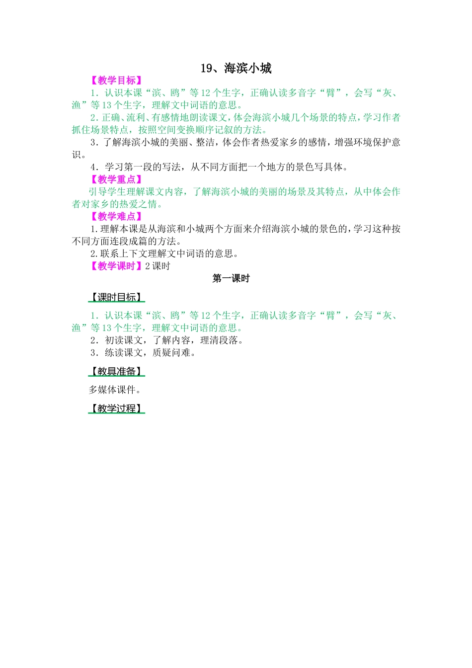 教学教案设计 海滨小城_第1页