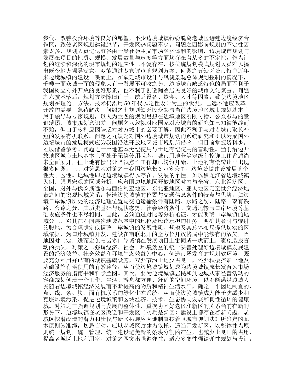沿边开放地区城市规划问题的思考与对策_第2页