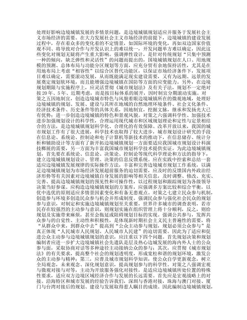 沿边开放地区城市规划问题的思考与对策_第3页
