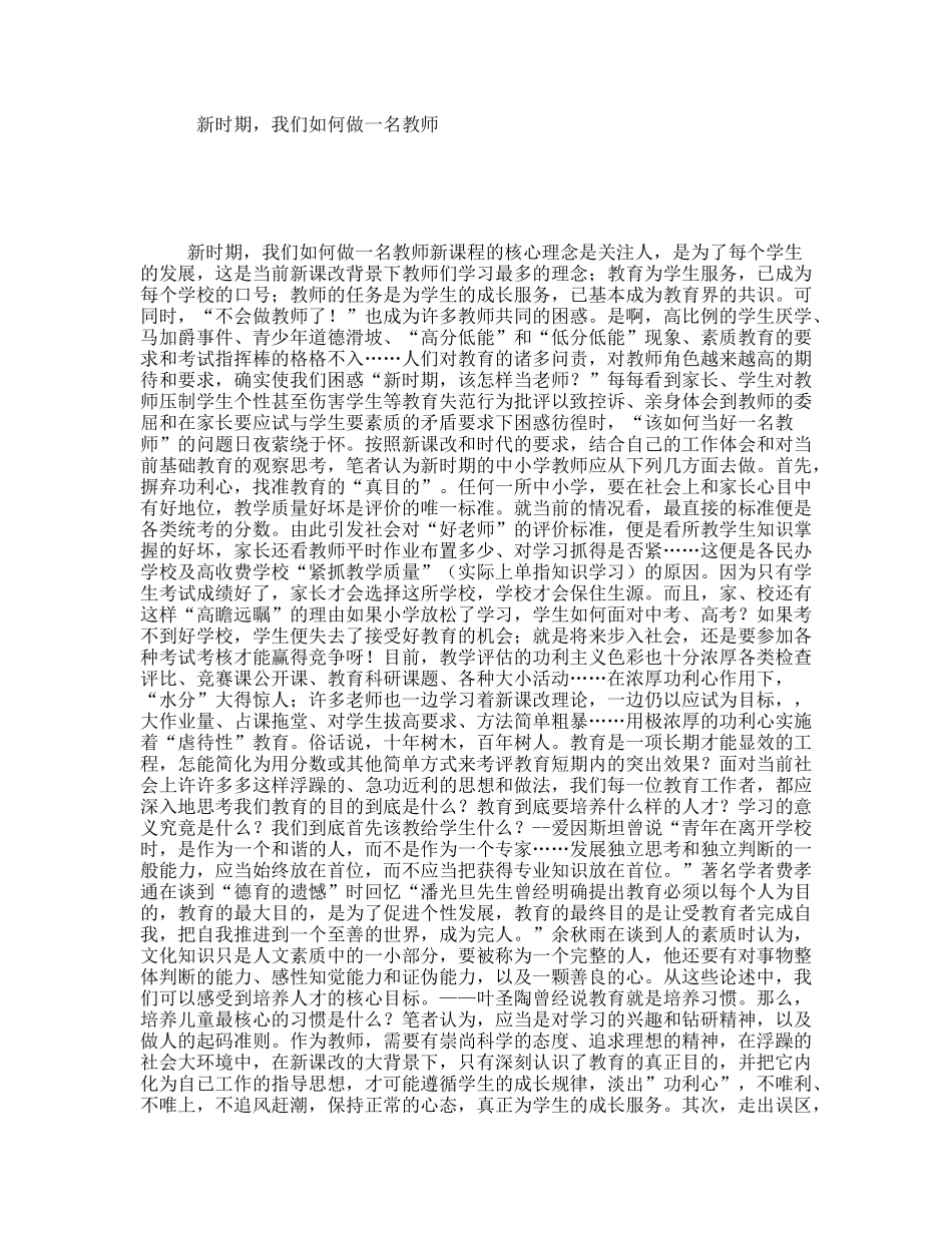 新时期，我们如何做一名教师_第1页