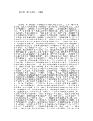 新时期，我们如何做一名教师