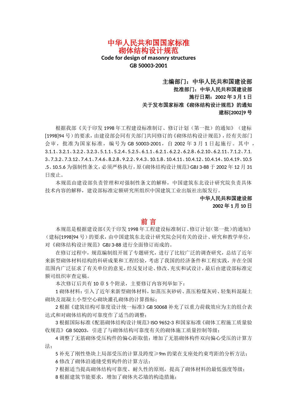 中华人民共和国国家标准砌体结构设计规范_第1页