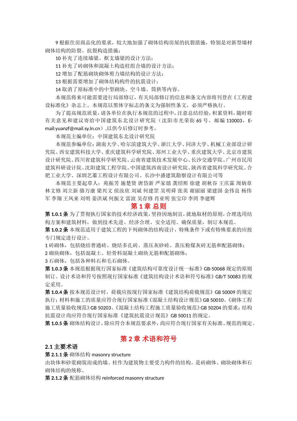 中华人民共和国国家标准砌体结构设计规范_第2页