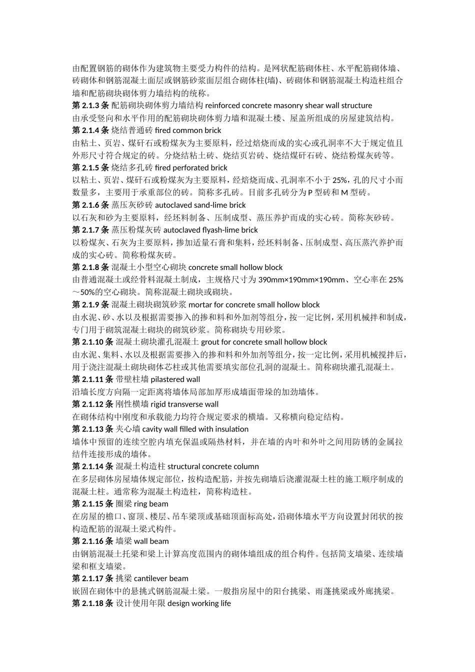中华人民共和国国家标准砌体结构设计规范_第3页