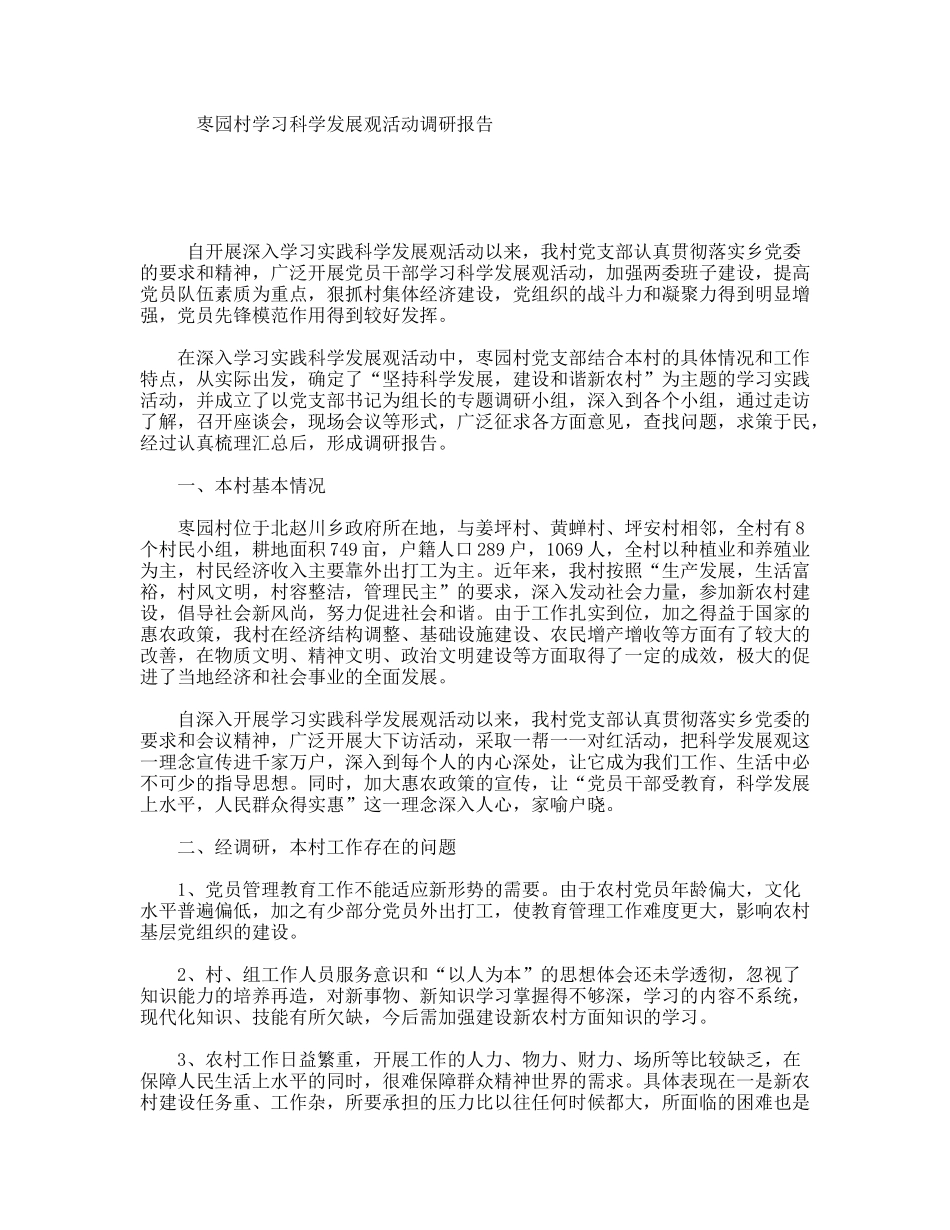 栆园村学习科学发展观活动调研报告_第1页