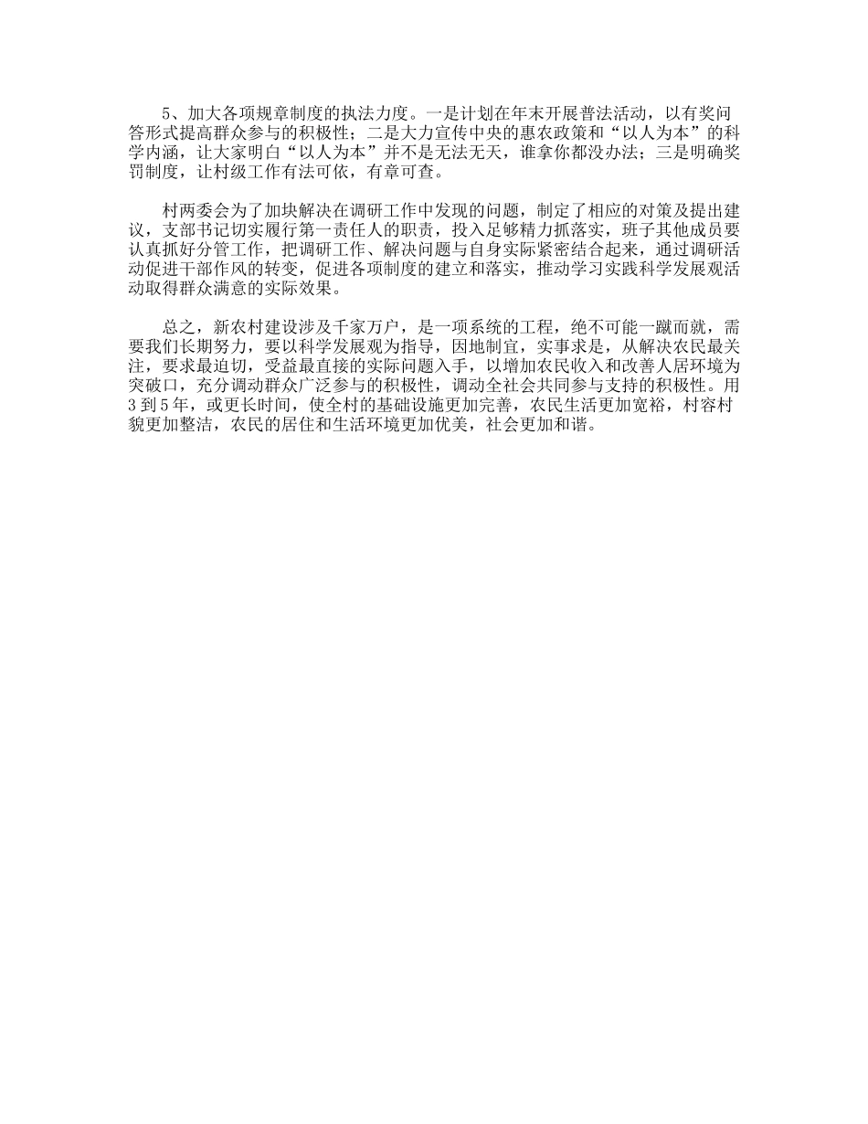 栆园村学习科学发展观活动调研报告_第3页