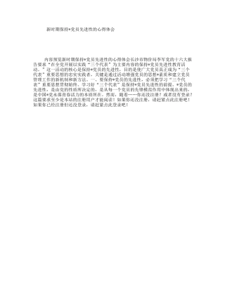 新时期保持党员先进性的心得体会