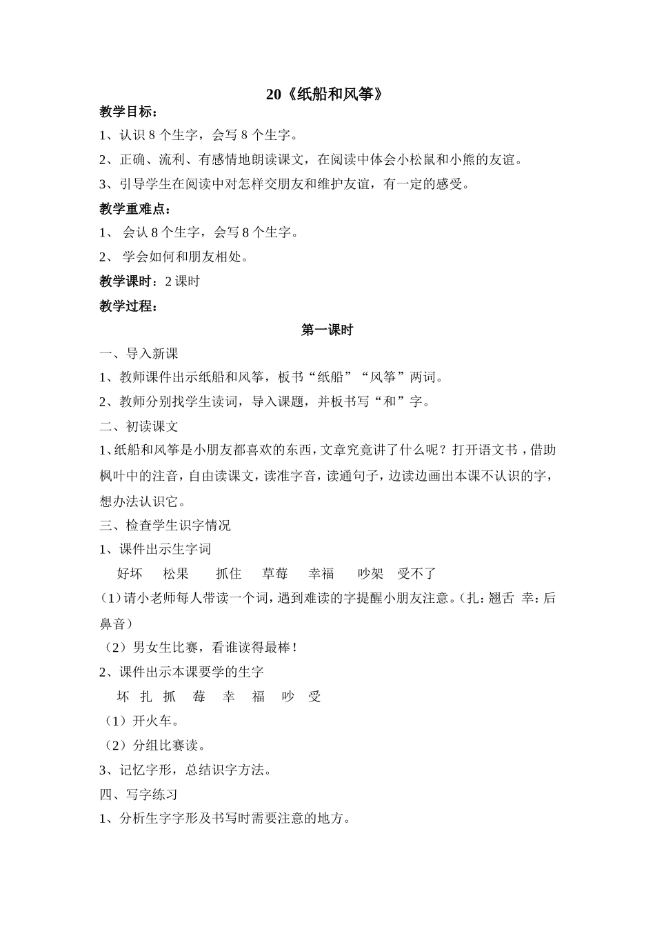 教学设计 《纸船和风筝》_第1页