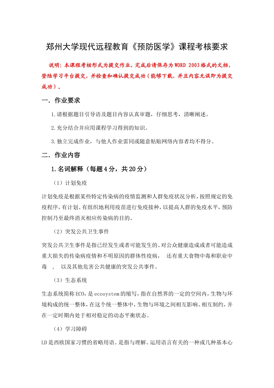 郑州大学现代远程教育《预防医学》课程考核要求_第1页