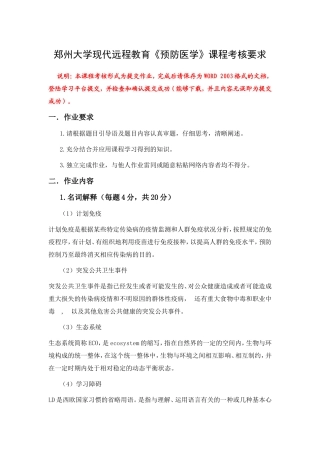 郑州大学现代远程教育《预防医学》课程考核要求