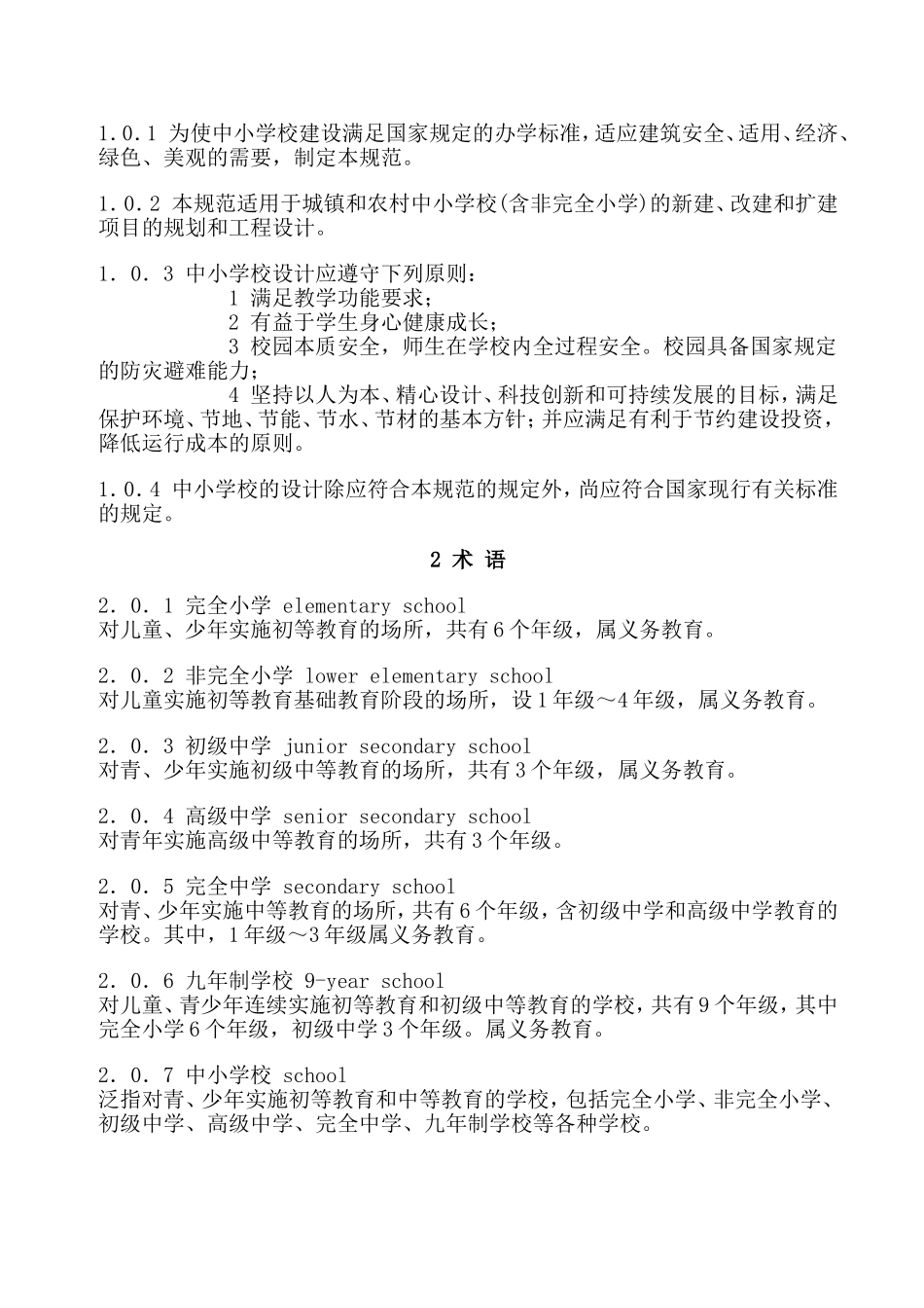 中华人民共和国国家标准中小学校设计规范_第3页