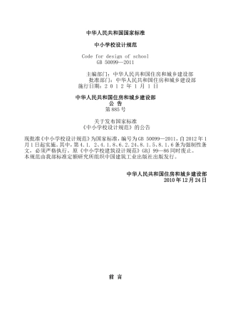中华人民共和国国家标准中小学校设计规范