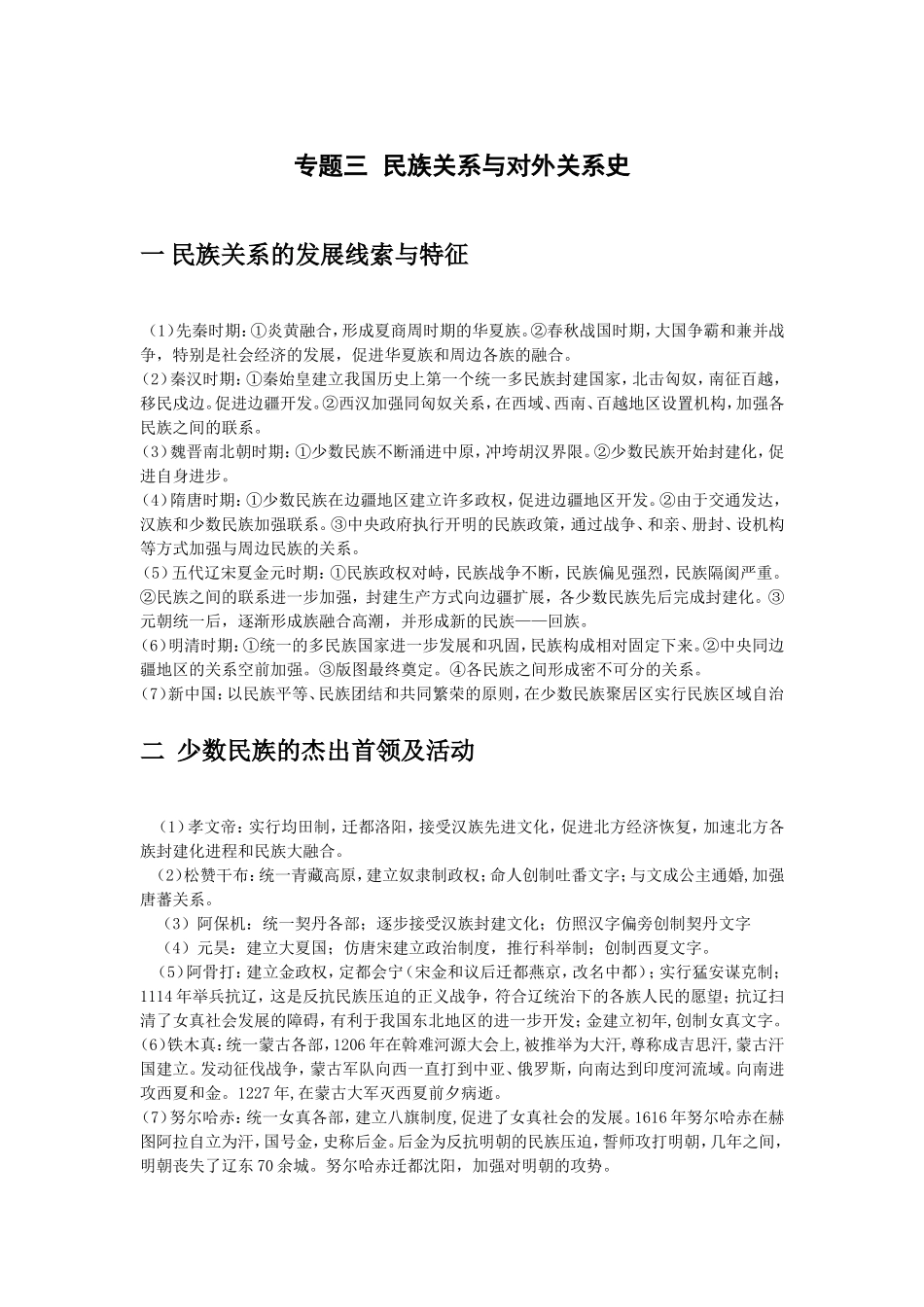 专题三民族关系与对外关系史_第1页