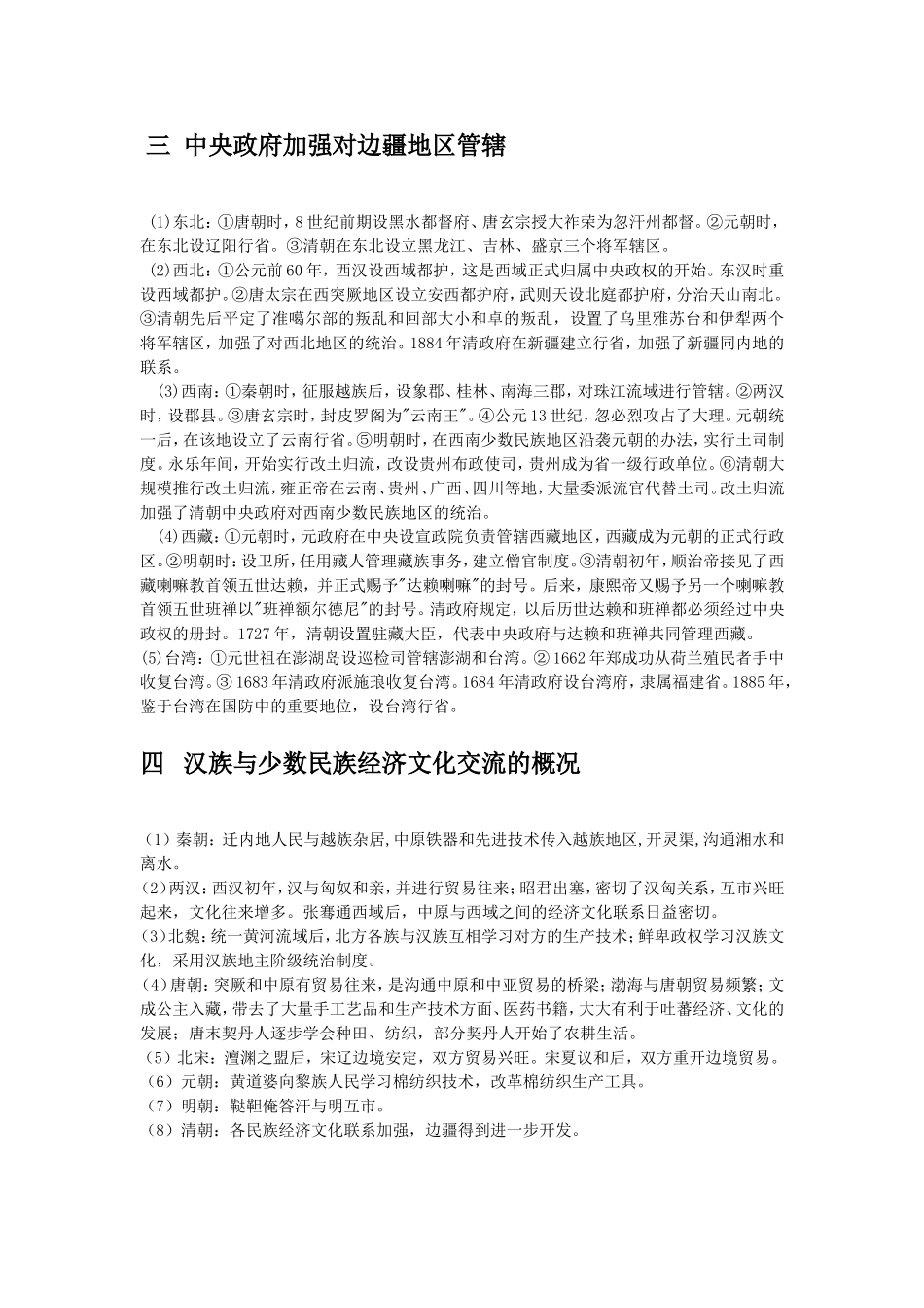 专题三民族关系与对外关系史_第2页