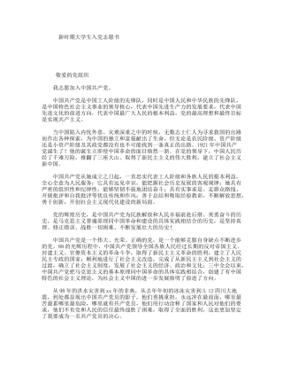 新时期大学生入党志愿书