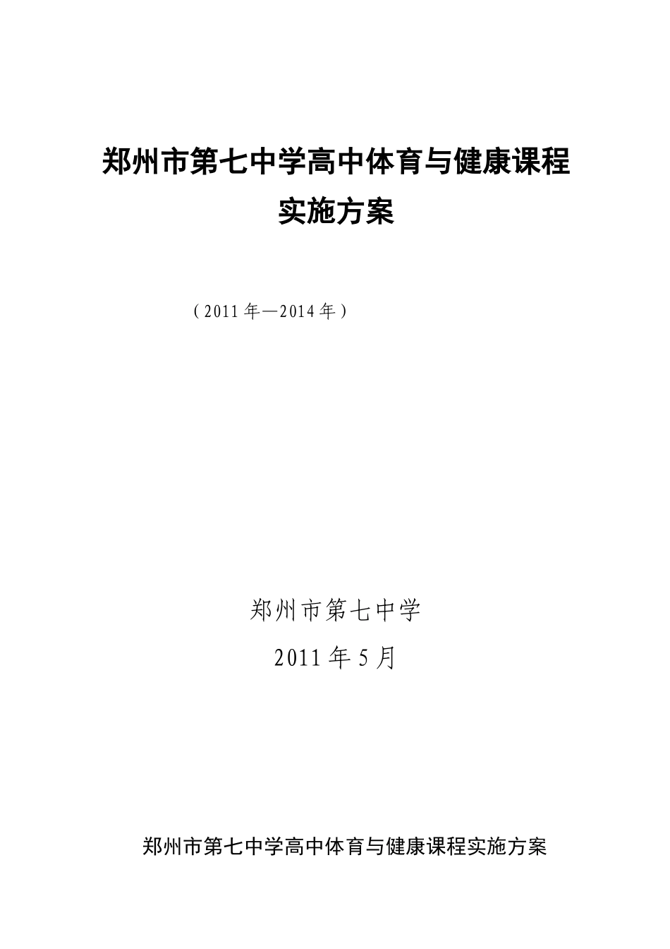 郑州市第七中学高中体育与健康课程_第1页